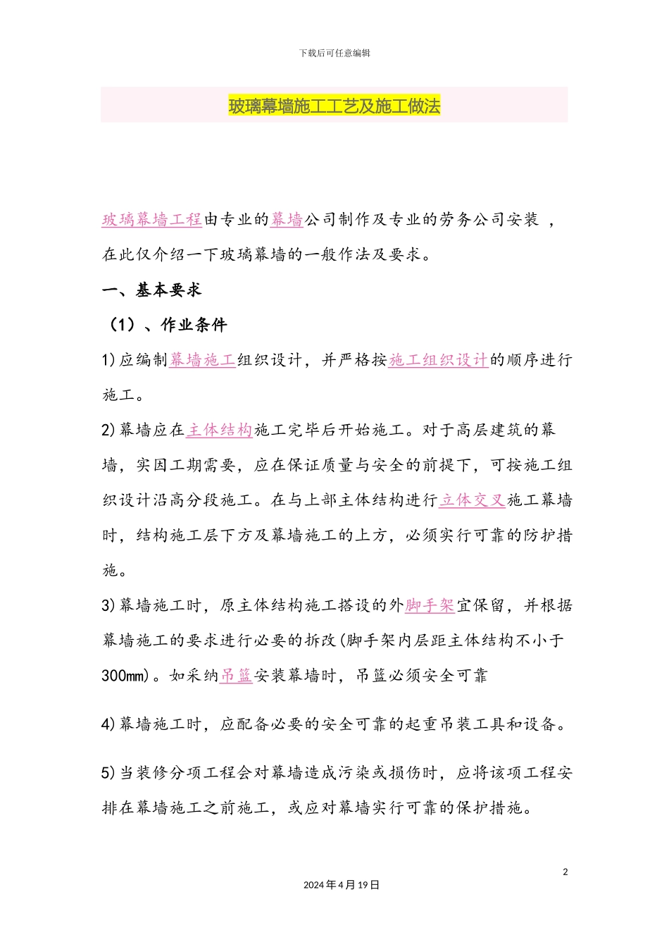 玻璃幕墙施工工艺及施工做法_第2页