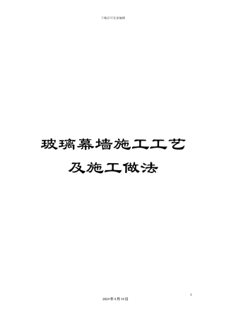 玻璃幕墙施工工艺及施工做法