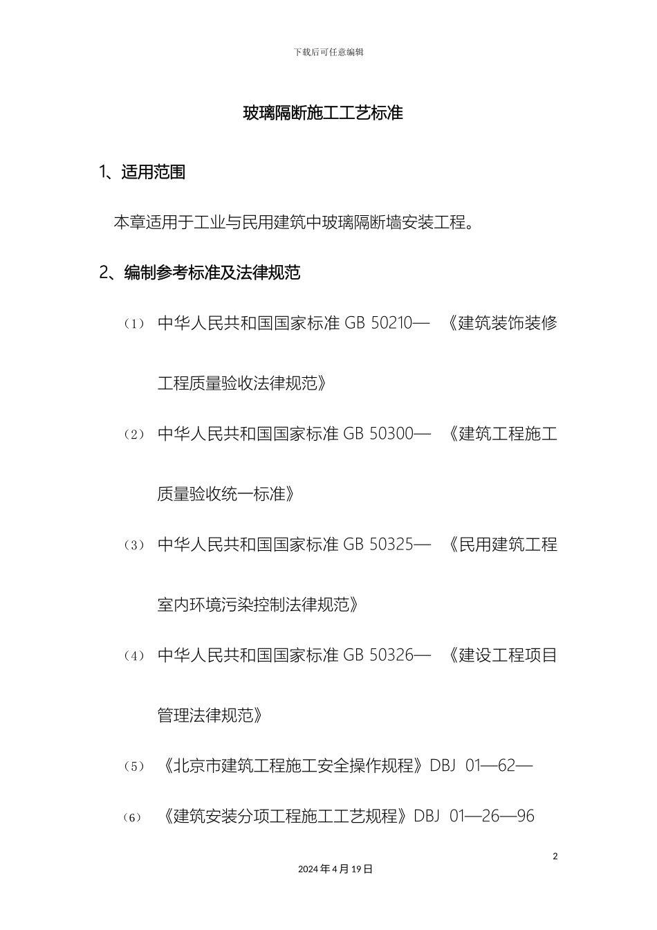 玻璃隔断施工工艺标准_第2页
