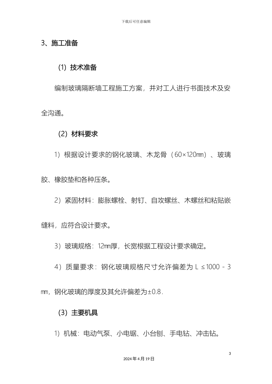 玻璃隔断施工工艺标准_第3页