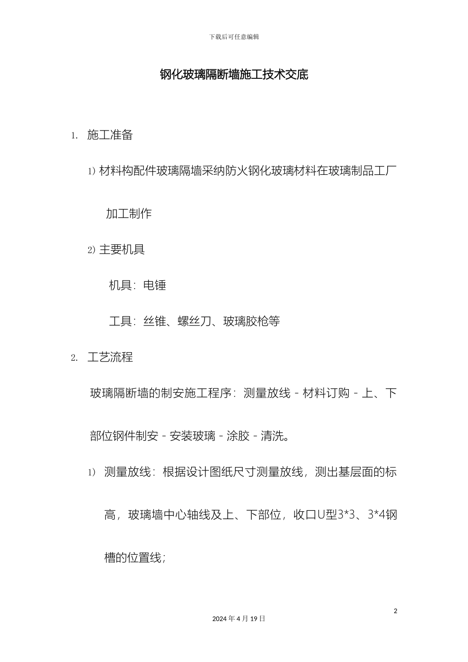 玻璃隔断工程施工方案_第2页