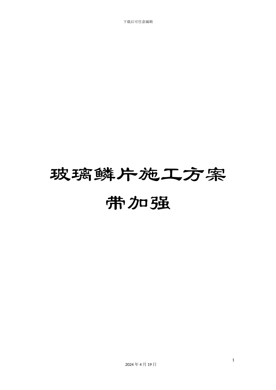 玻璃鳞片施工方案带加强_第1页