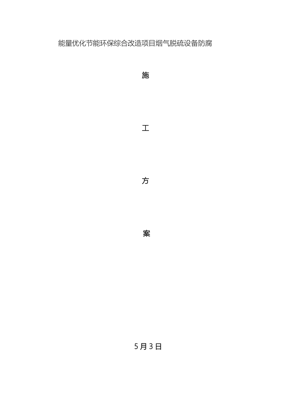 玻璃鳞片施工方案带加强_第2页