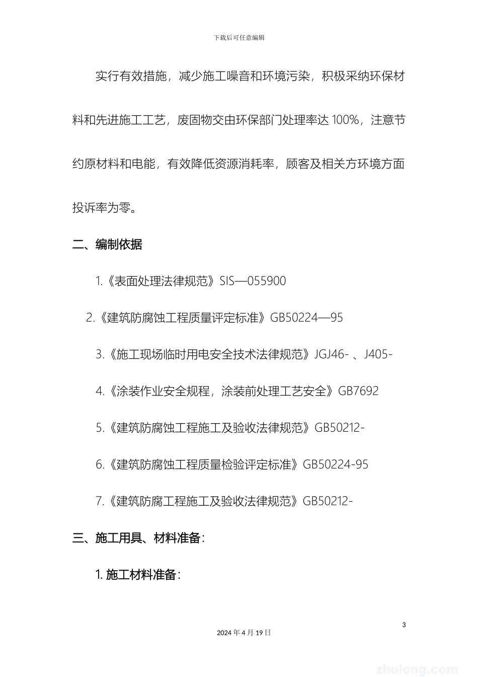 玻璃鳞片防腐施工方案_第3页