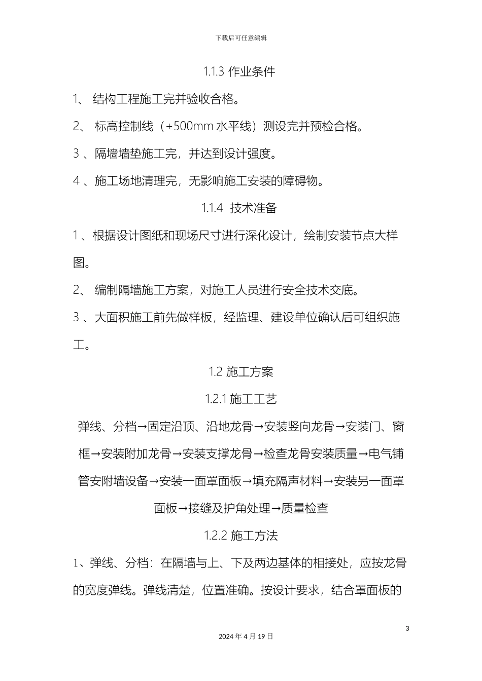 玻镁板轻钢龙骨隔墙施工方案与技术措施_第3页