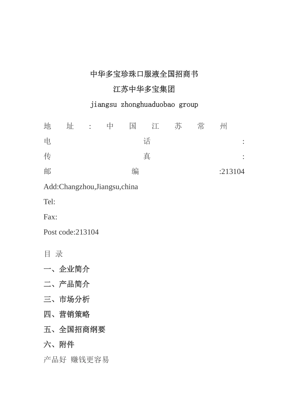 珍珠口服液全国招商策划方案_第2页