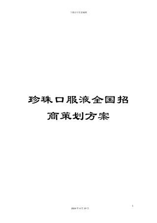 珍珠口服液全国招商策划方案