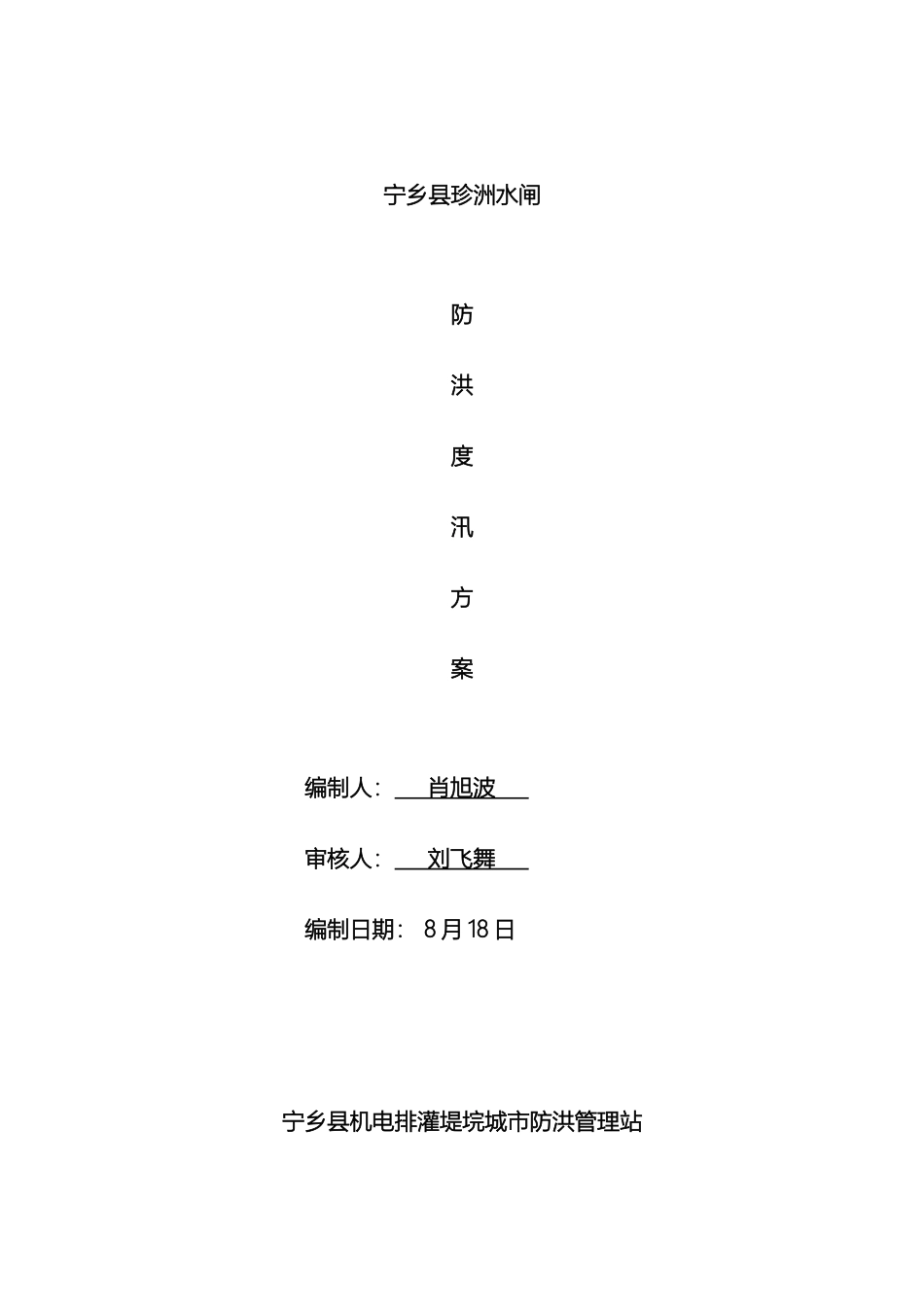 珍洲水闸防汛应急预案_第2页