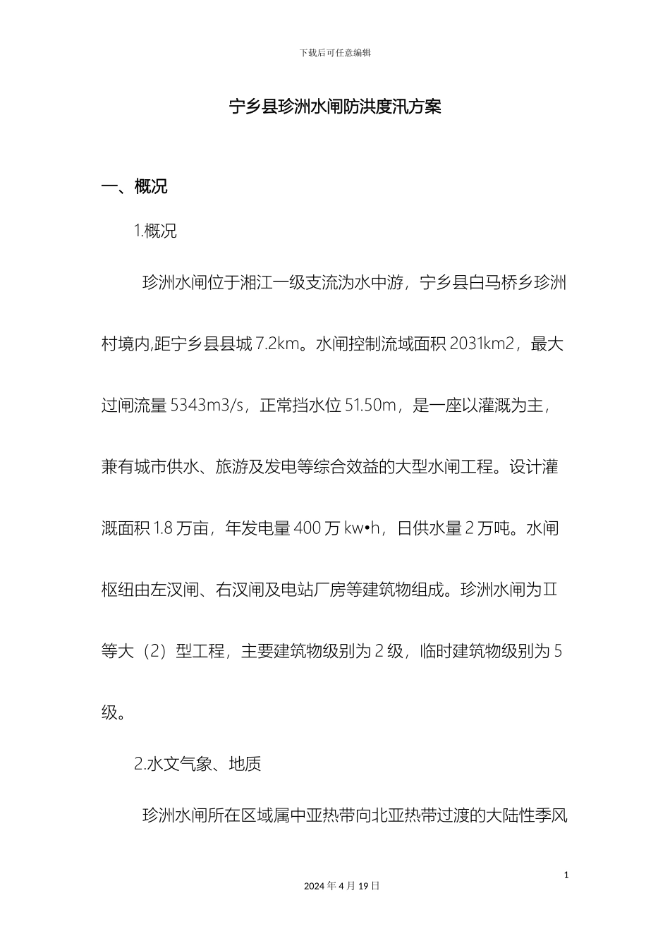 珍洲水闸防汛应急预案_第3页