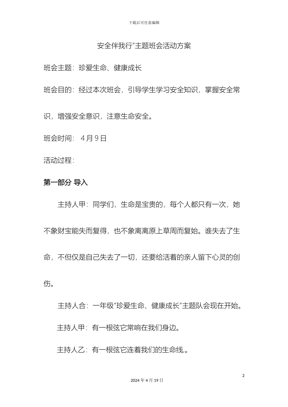 珍爱生命健康成长主题班会活动方案_第2页