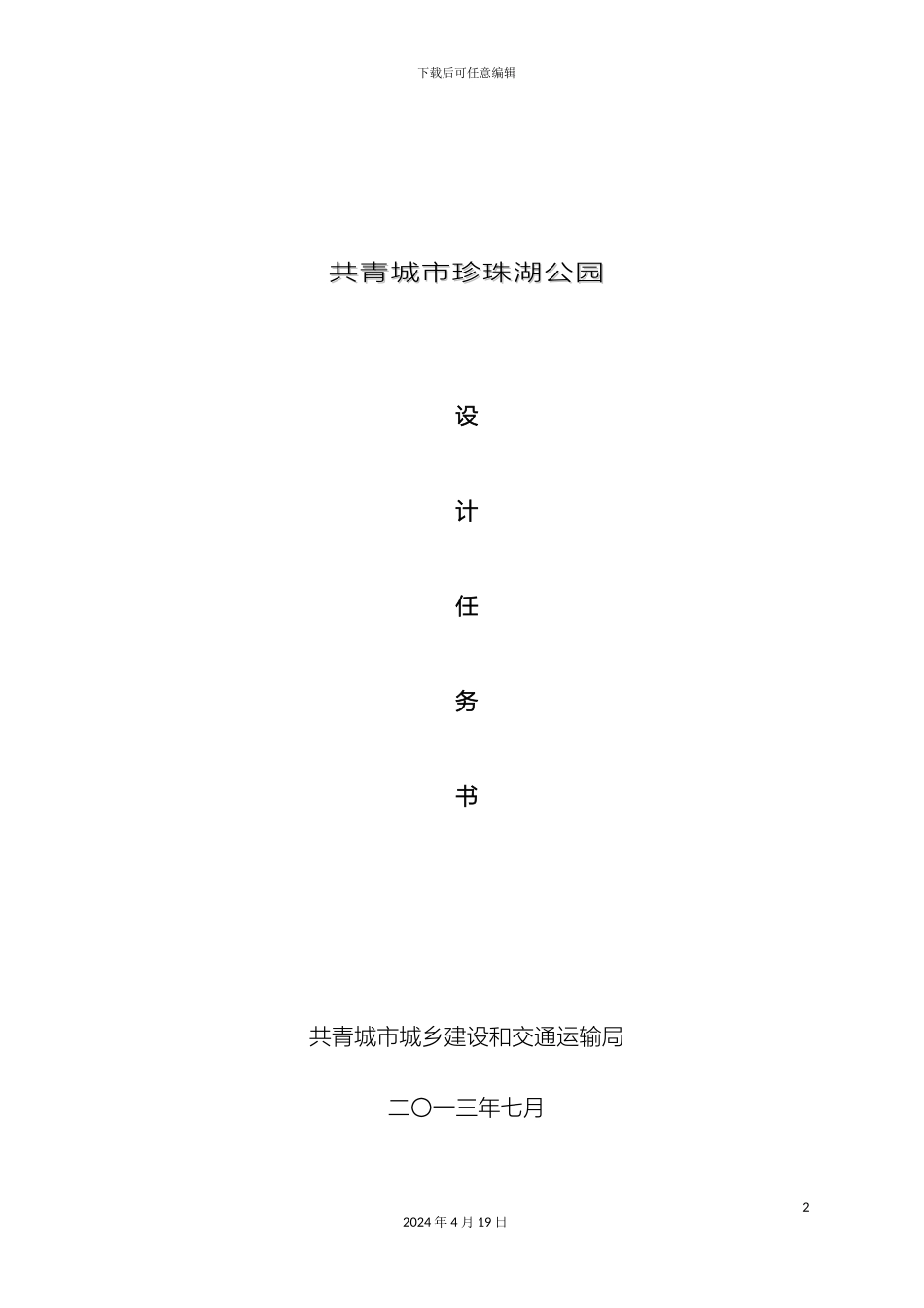 珍珠湖公园设计任务书_第2页