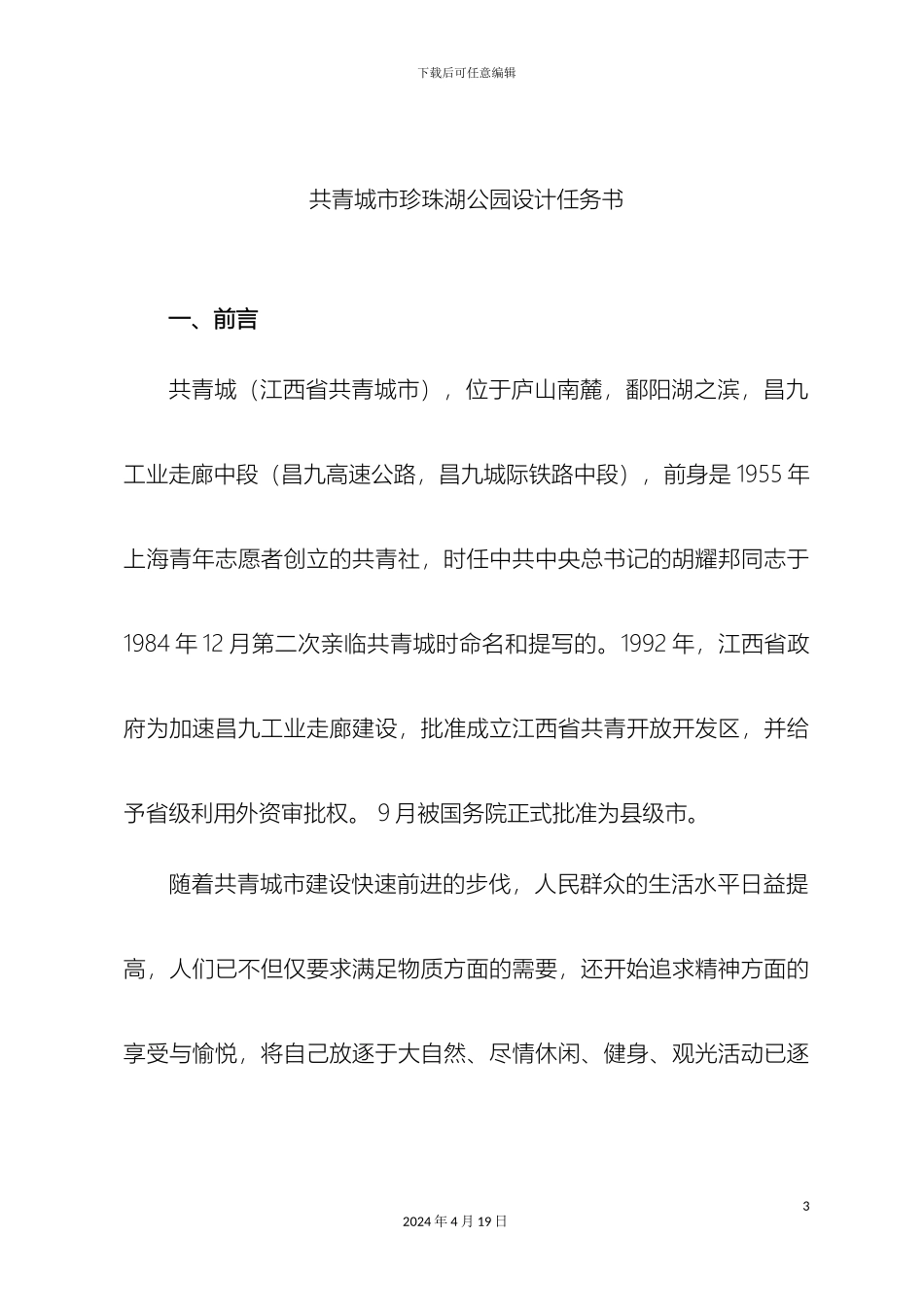 珍珠湖公园设计任务书_第3页