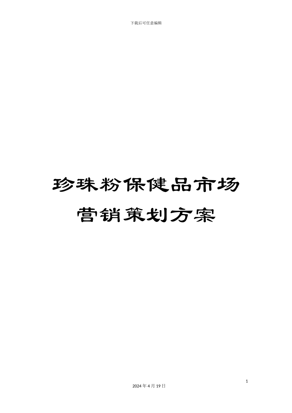 珍珠粉保健品市场营销策划方案_第1页