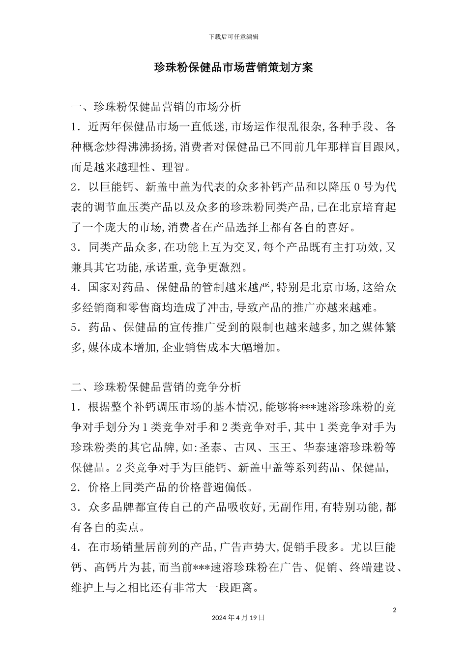 珍珠粉保健品市场营销策划方案_第2页