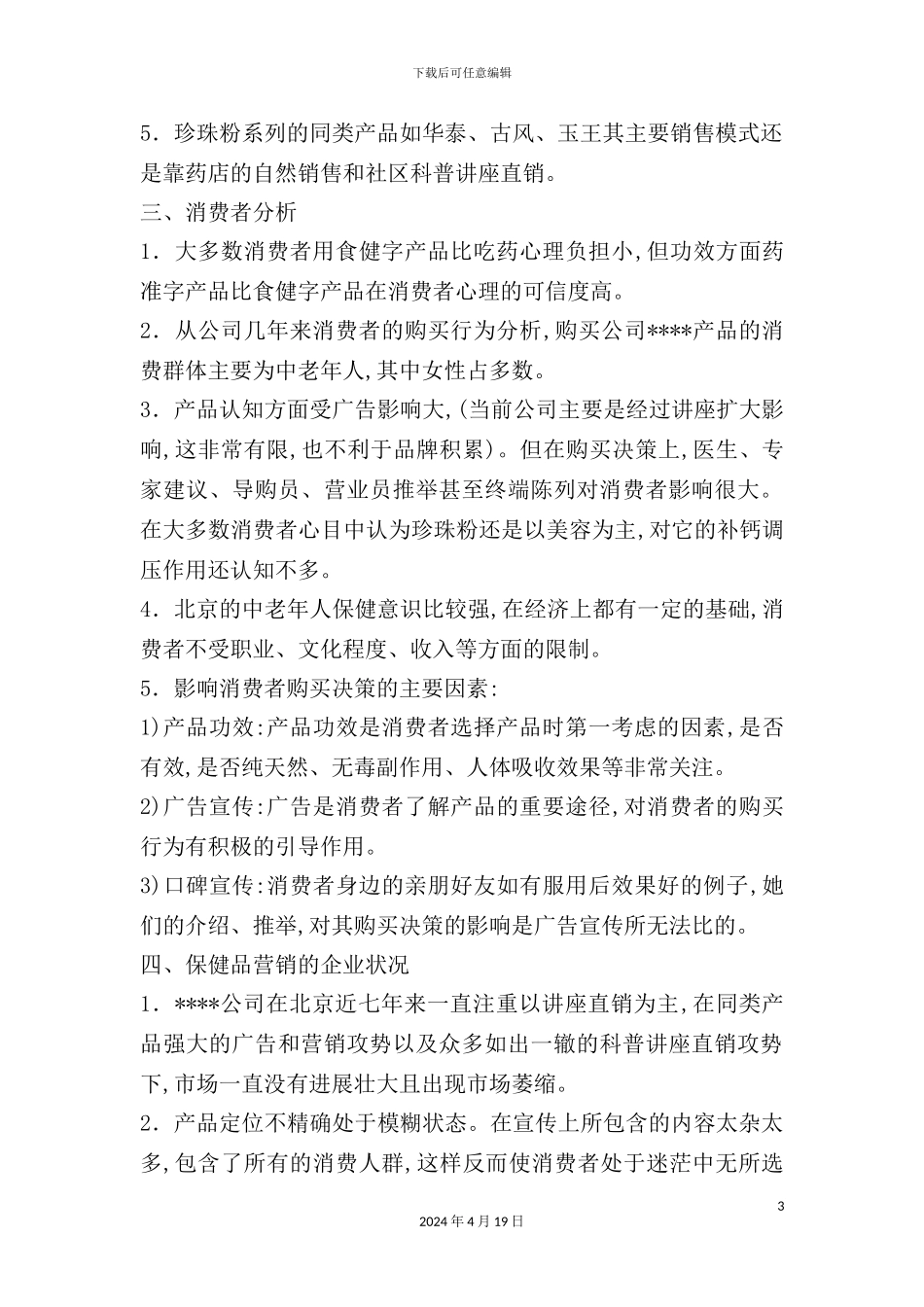 珍珠粉保健品市场营销策划方案_第3页