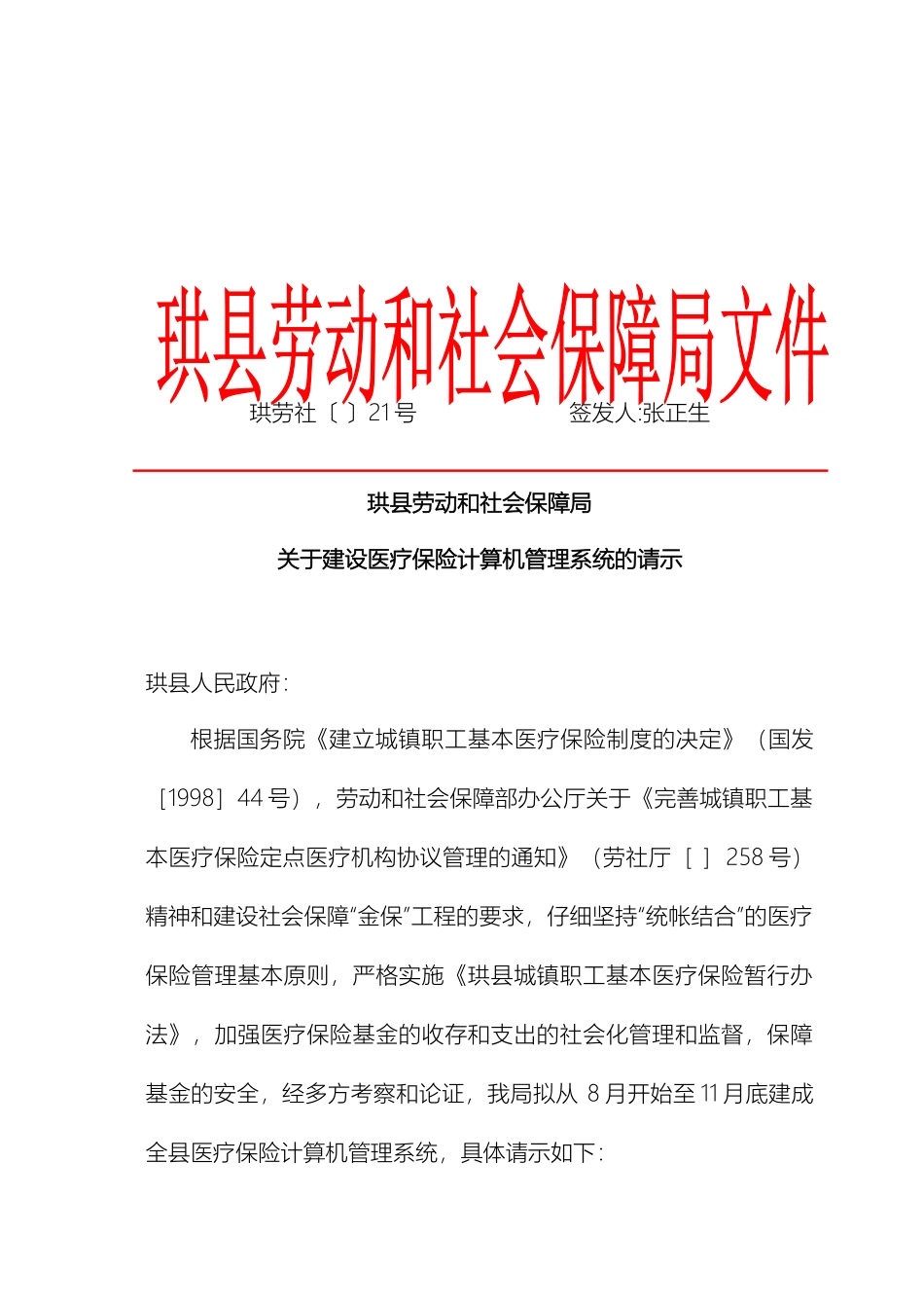 珙县劳动和社会保障局关于建设医疗保险计算机管理系统的请示_第2页