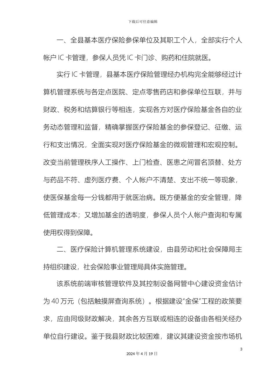 珙县劳动和社会保障局关于建设医疗保险计算机管理系统的请示_第3页