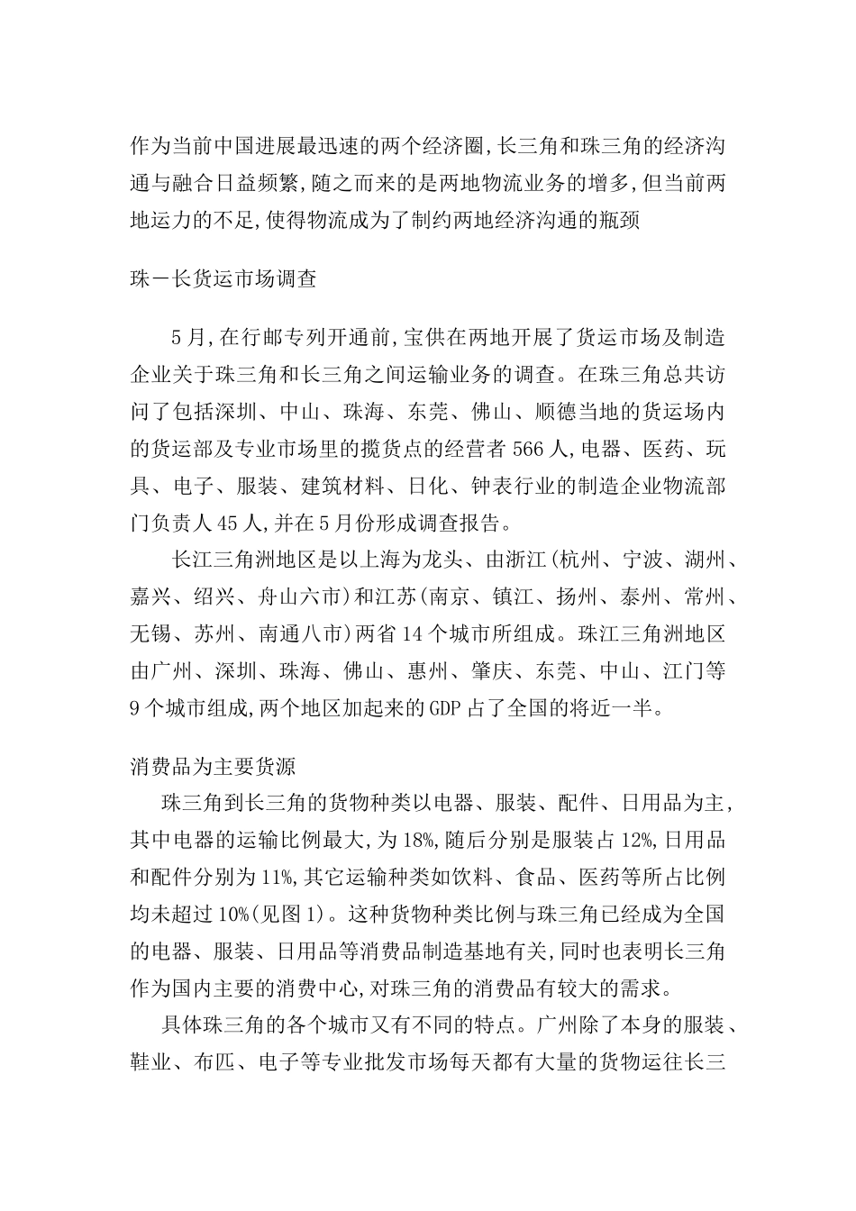 珠三角至长三角货运调查报告_第2页