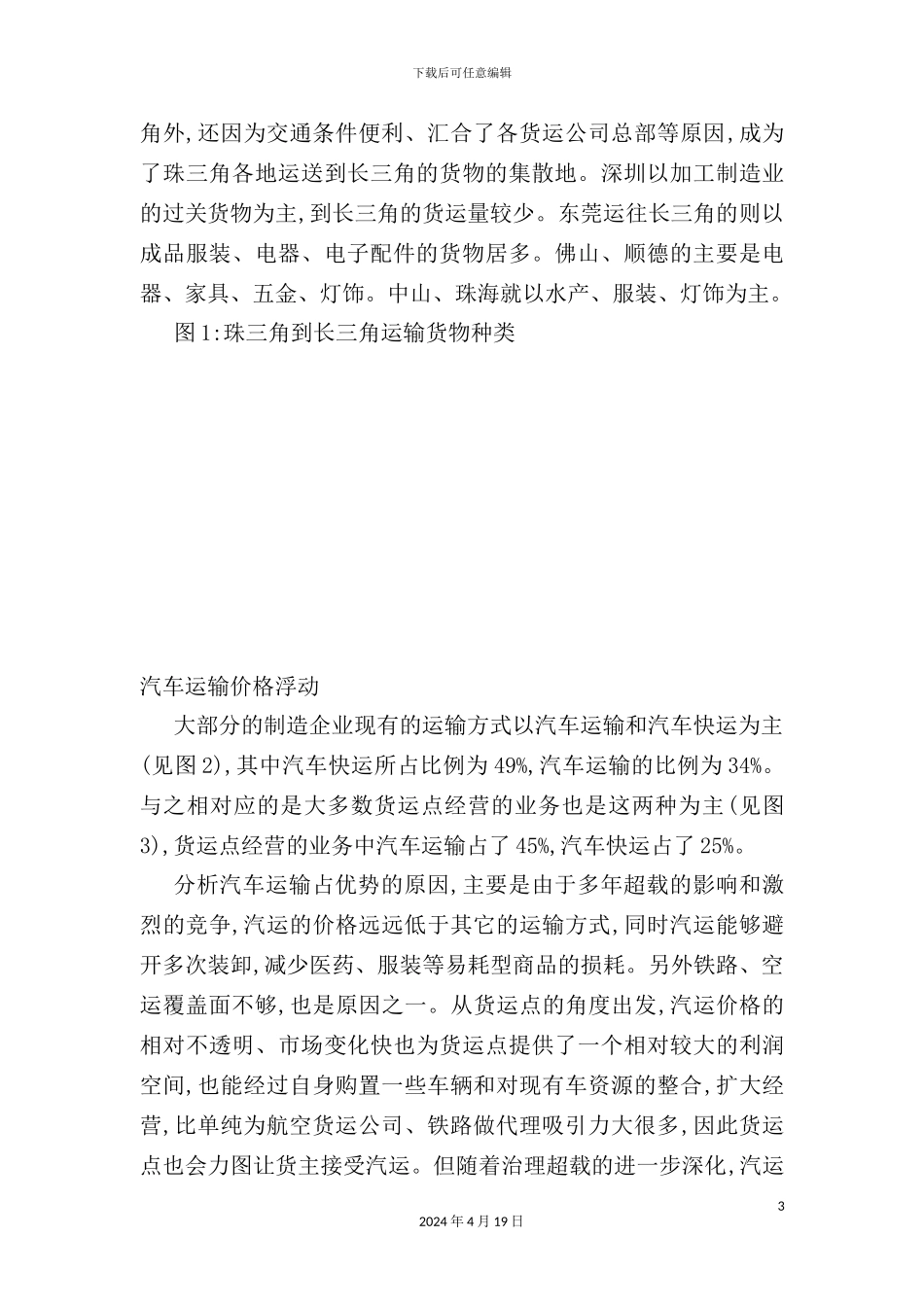 珠三角至长三角货运调查报告_第3页