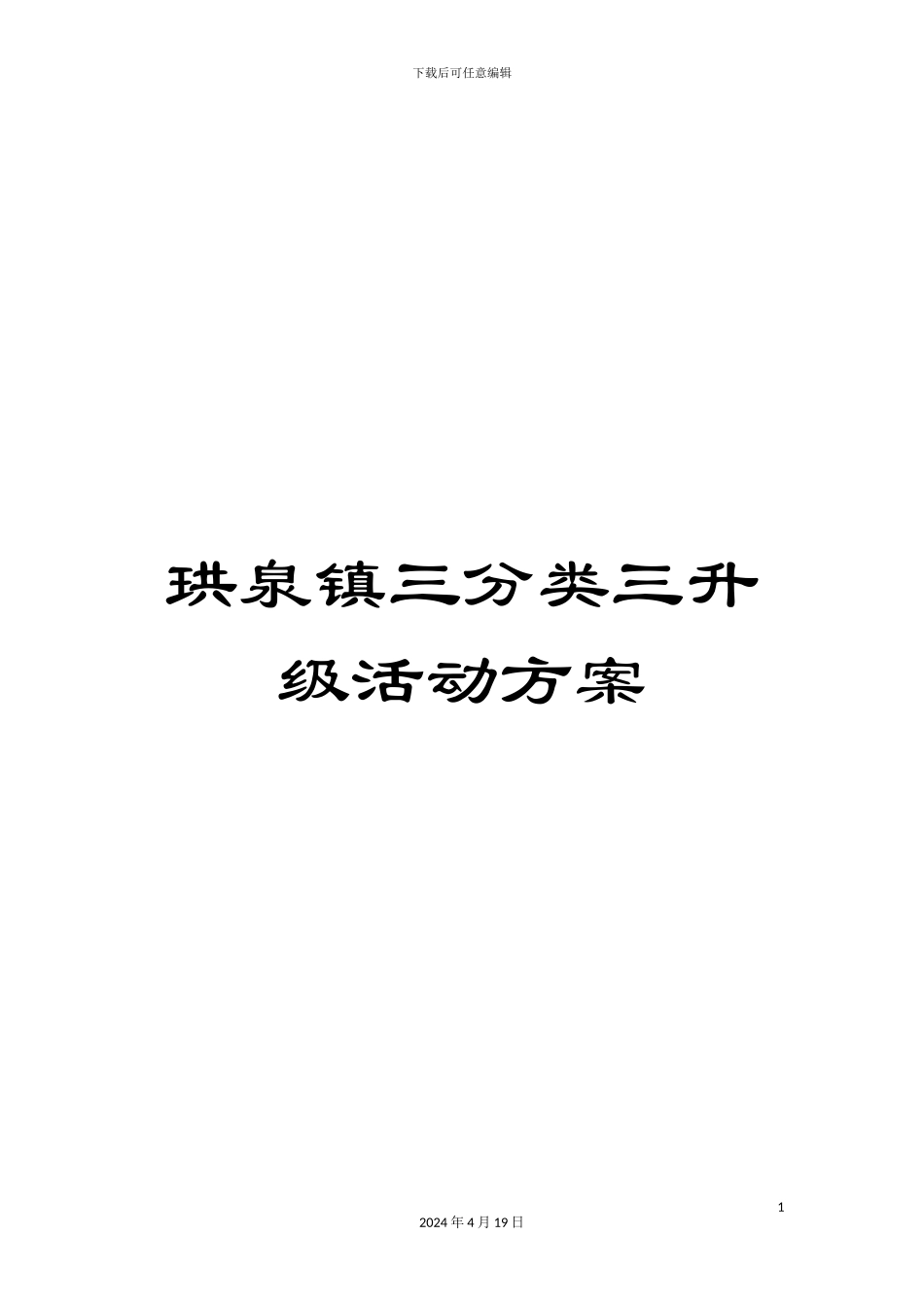 珙泉镇三分类三升级活动方案_第1页