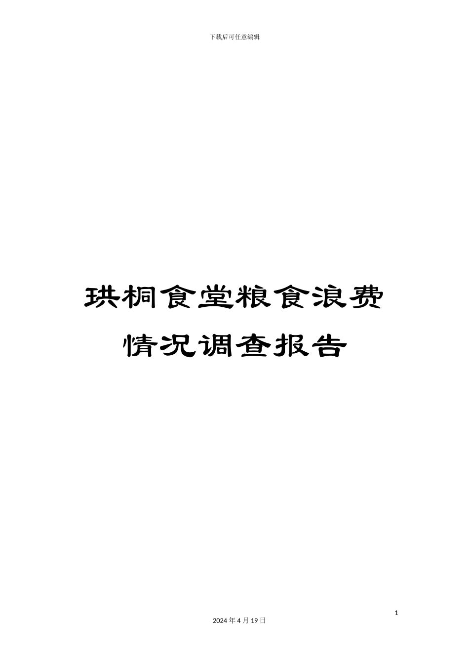 珙桐食堂粮食浪费情况调查报告_第1页