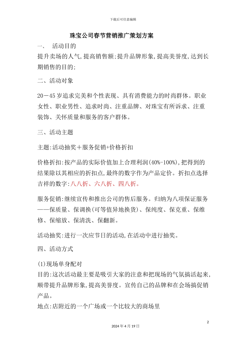 珠宝公司春节营销推广策划方案_第2页