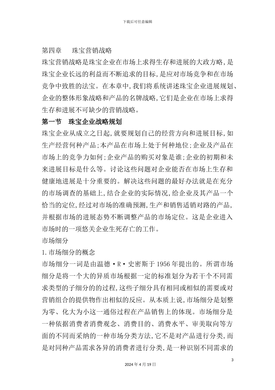 珠宝企业营销战略规划方案_第3页