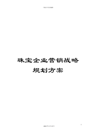 珠宝企业营销战略规划方案