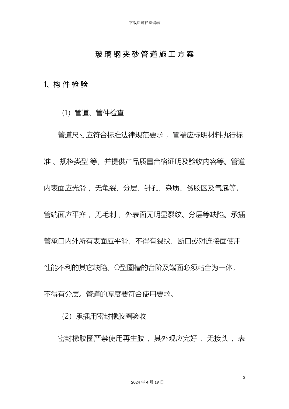 玻璃钢夹砂管道施工方案_第2页