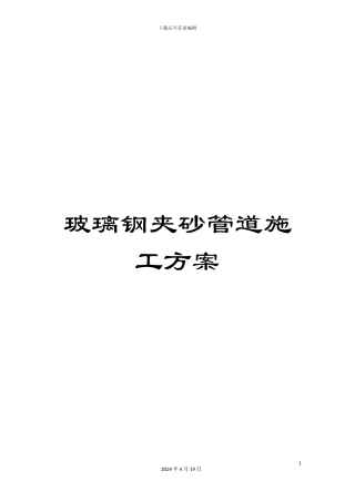 玻璃钢夹砂管道施工方案