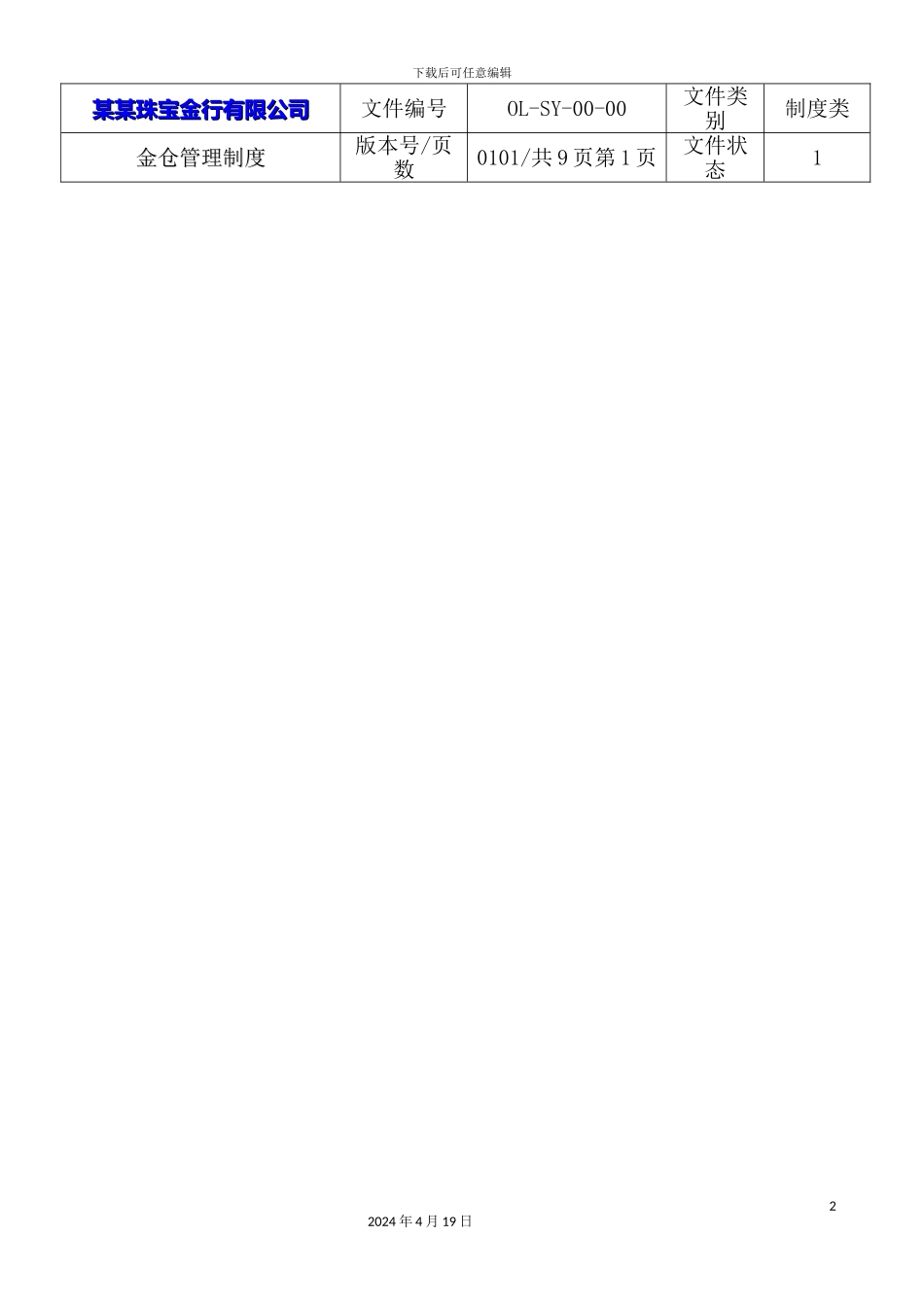 珠宝公司金仓管理制度_第2页