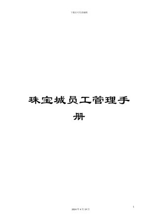 珠宝城员工管理手册