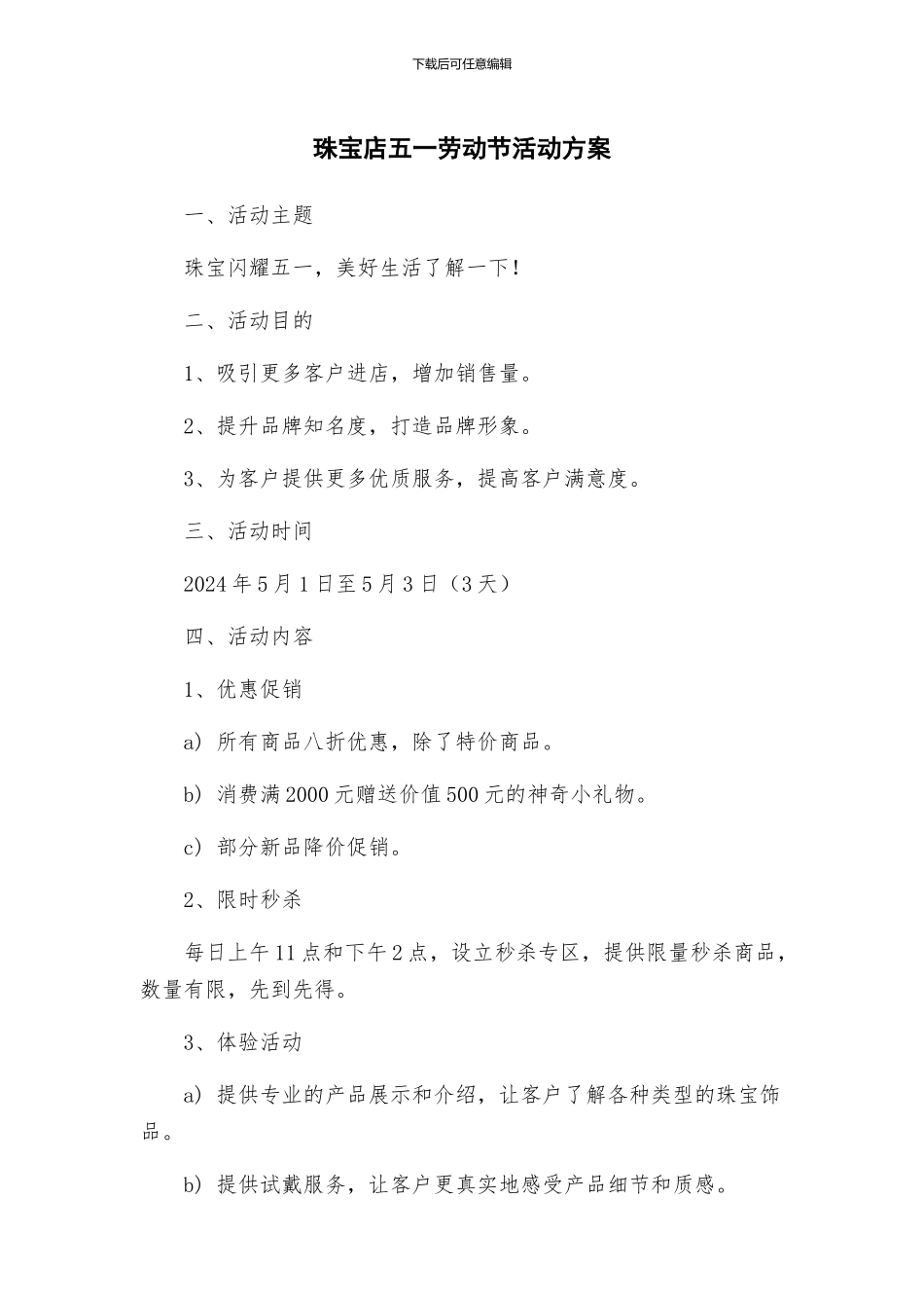 珠宝店五一劳动节活动方案_第1页