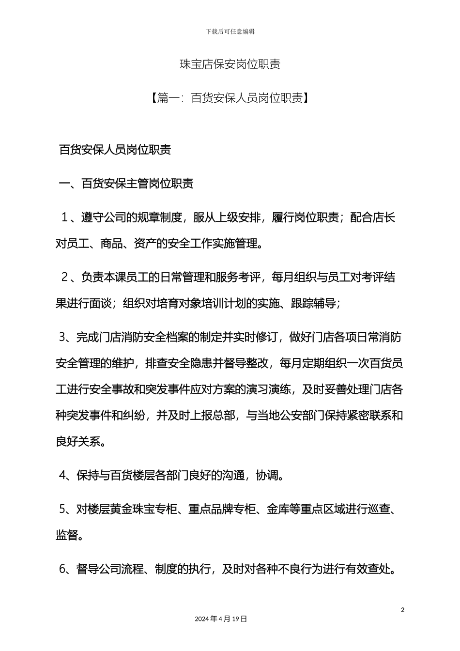 珠宝店保安岗位职责_第2页