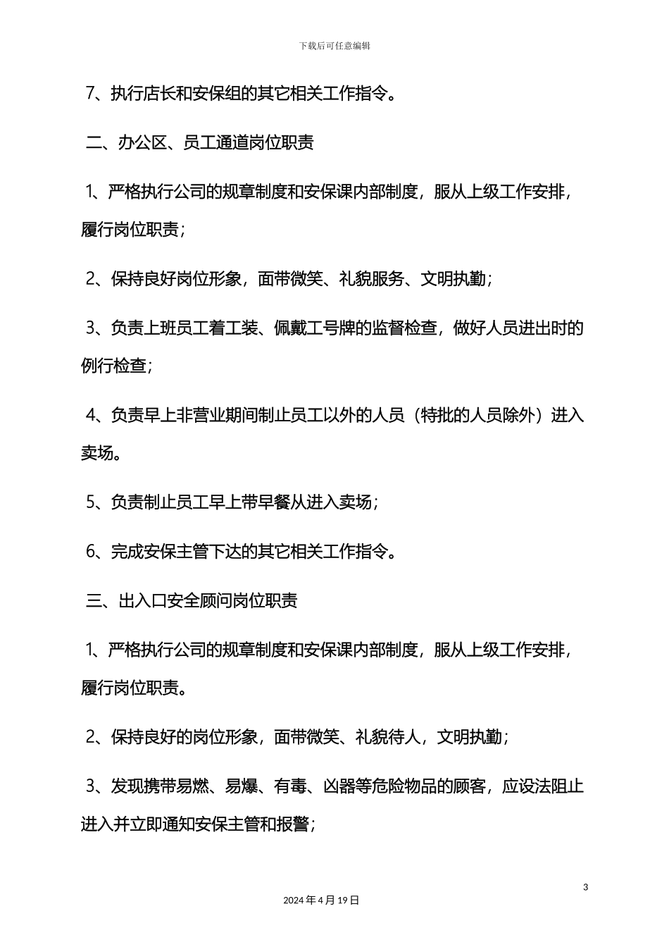 珠宝店保安岗位职责_第3页