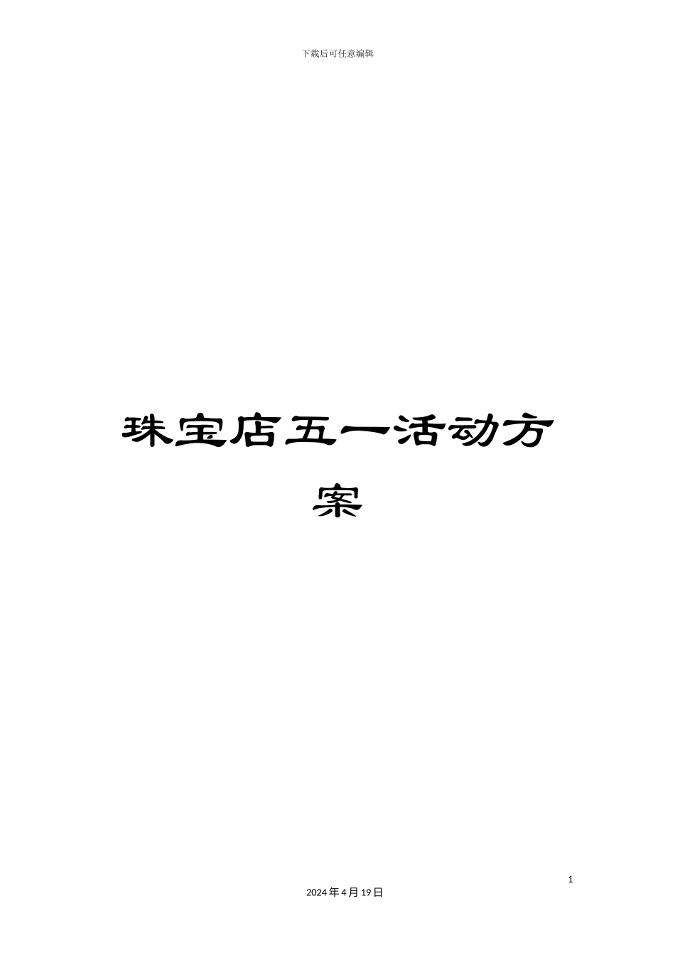 珠宝店五一活动方案_第1页