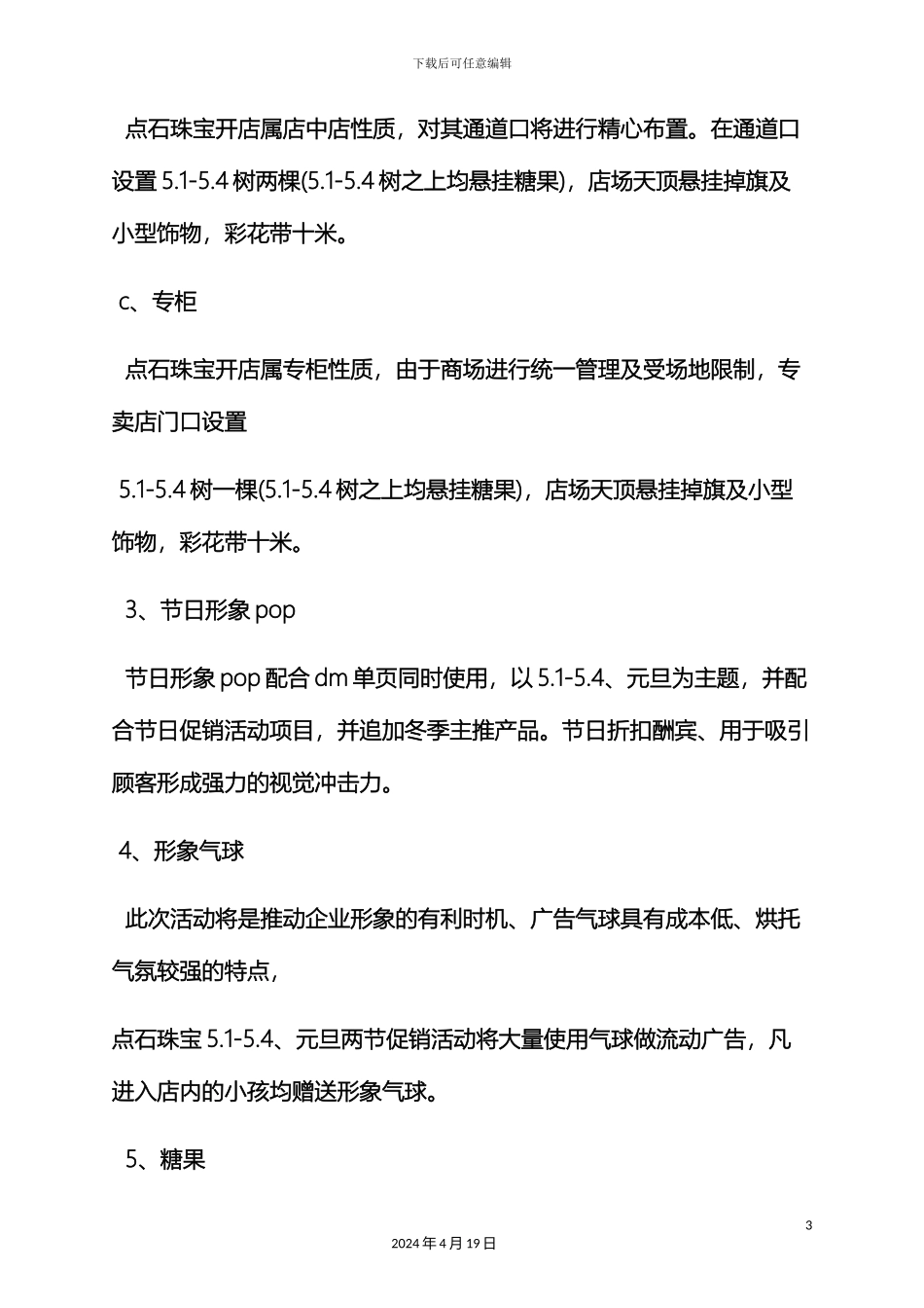 珠宝店五一活动方案_第3页