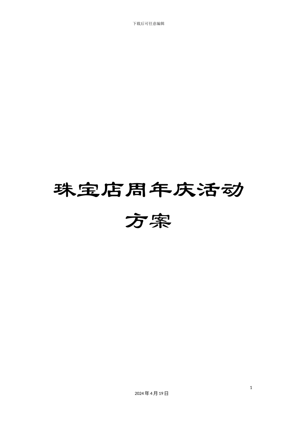 珠宝店周年庆活动方案_第1页