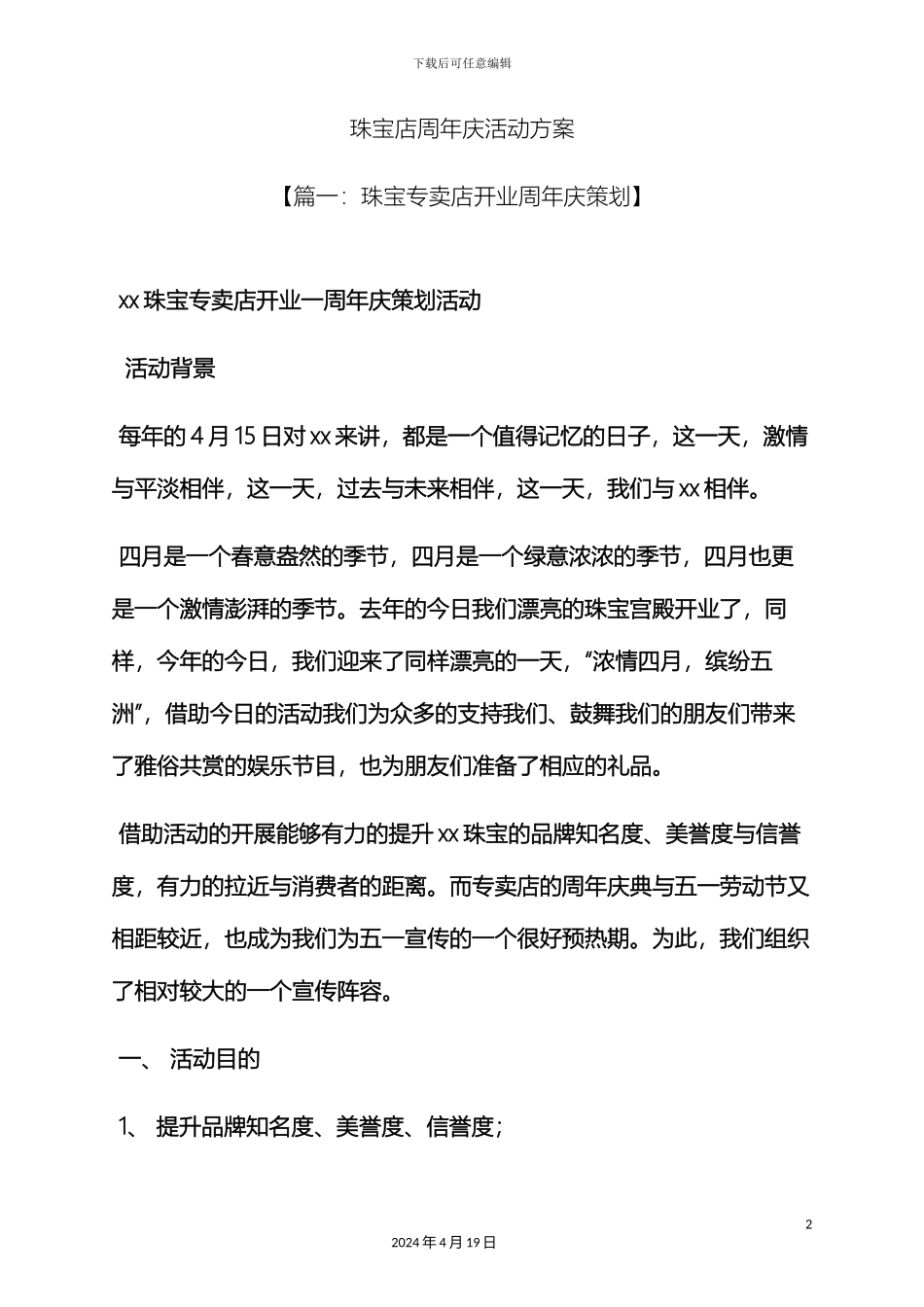 珠宝店周年庆活动方案_第2页