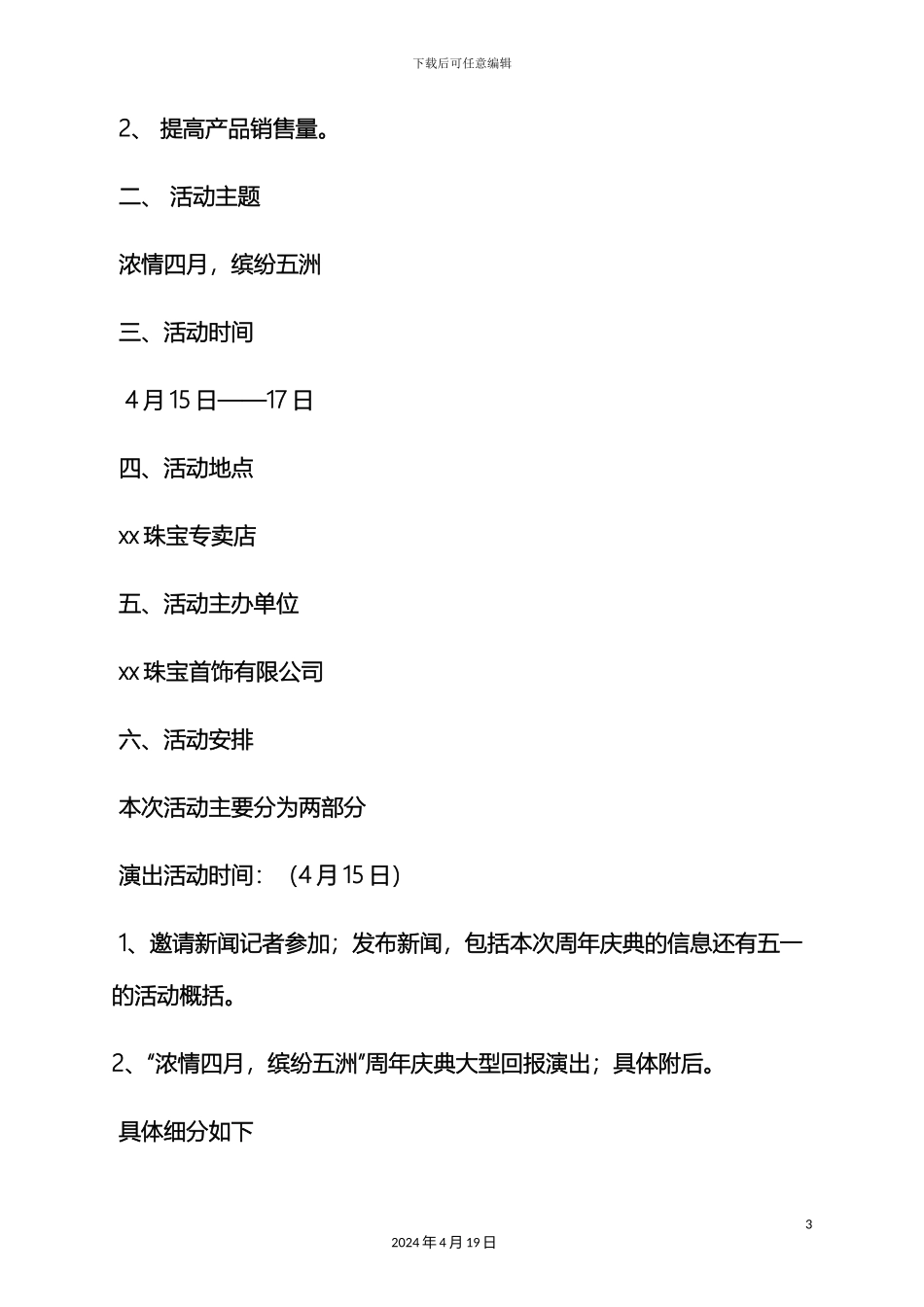 珠宝店周年庆活动方案_第3页