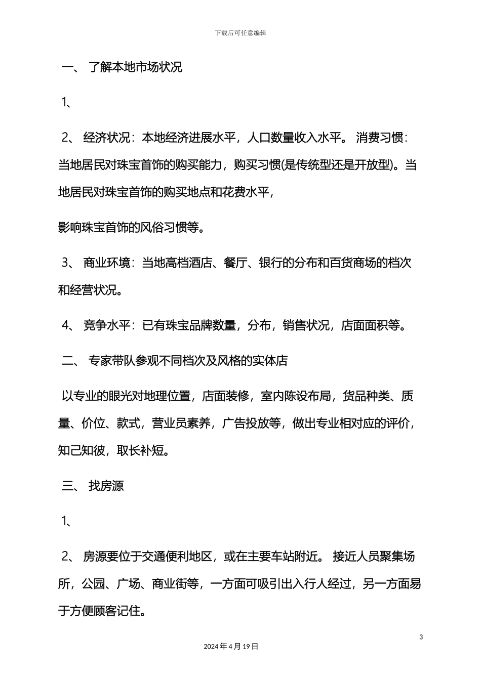 珠宝店开业策划方案_第3页