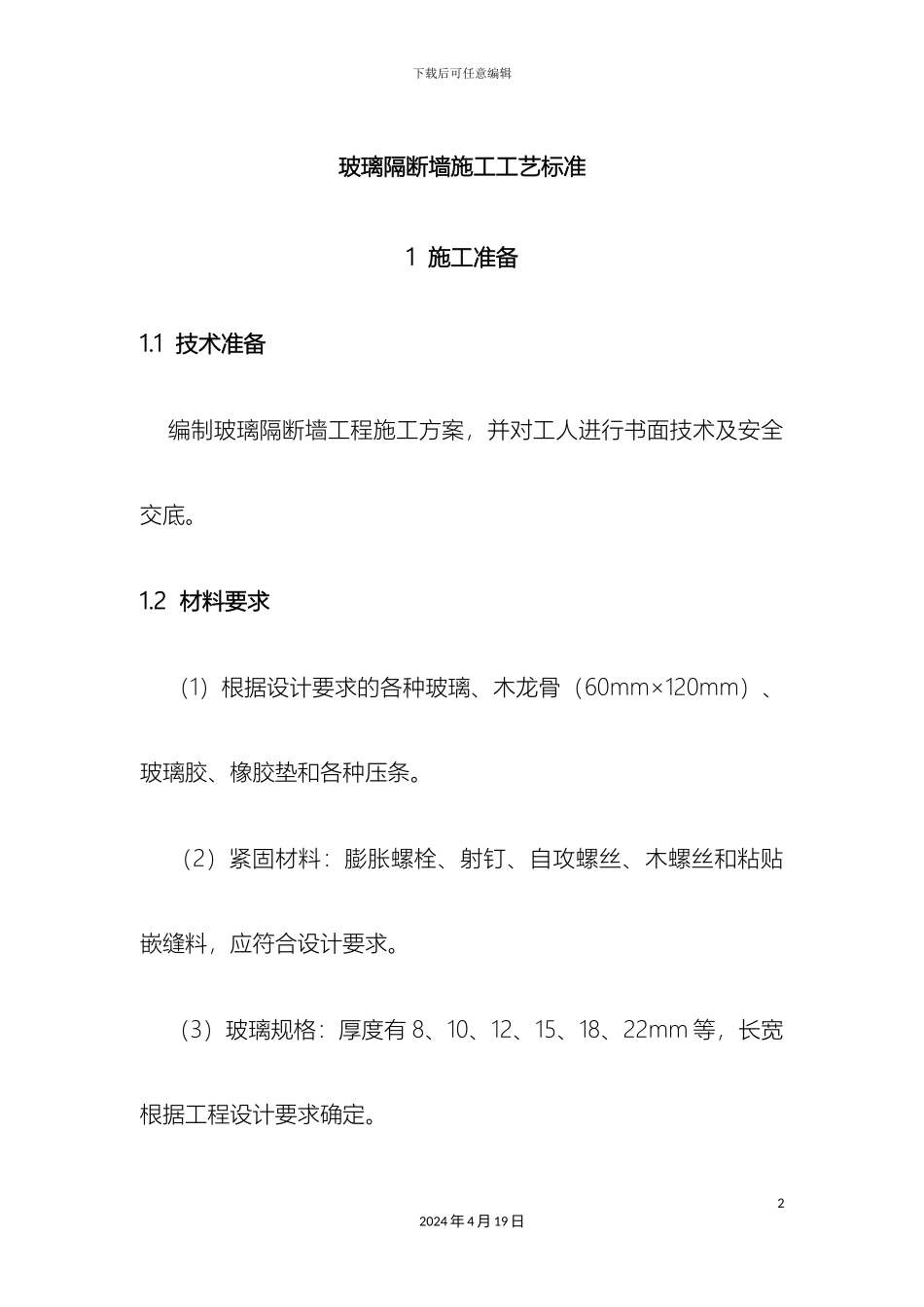 玻璃隔断墙施工工艺标准_第2页