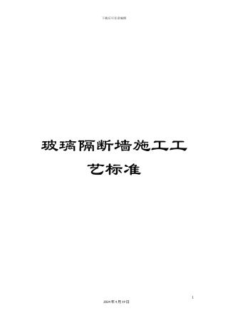 玻璃隔断墙施工工艺标准