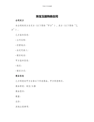 珠宝玉器购销合同