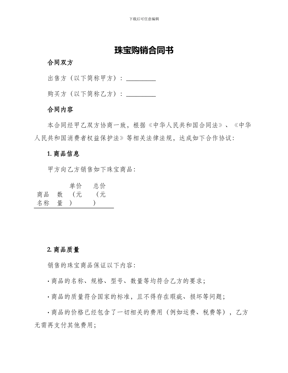 珠宝购销合同书_第1页