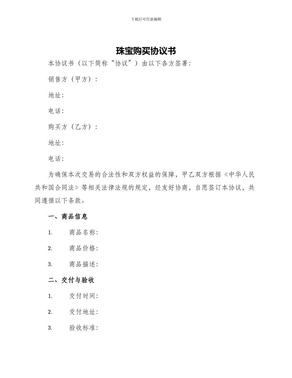 珠宝购买协议书_第1页