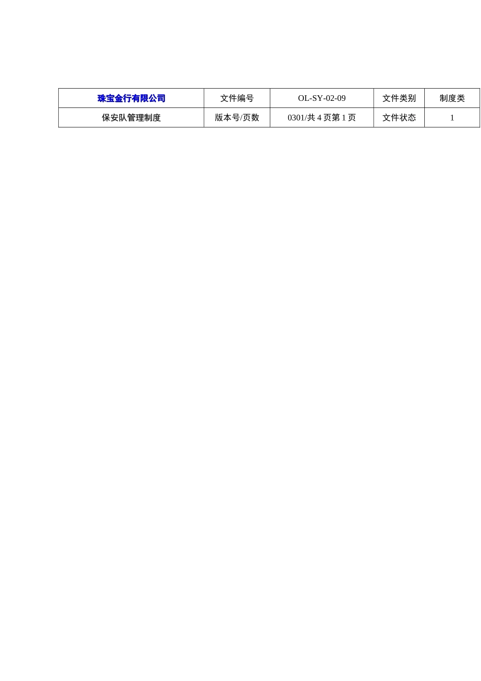珠宝行保安队管理制度_第2页