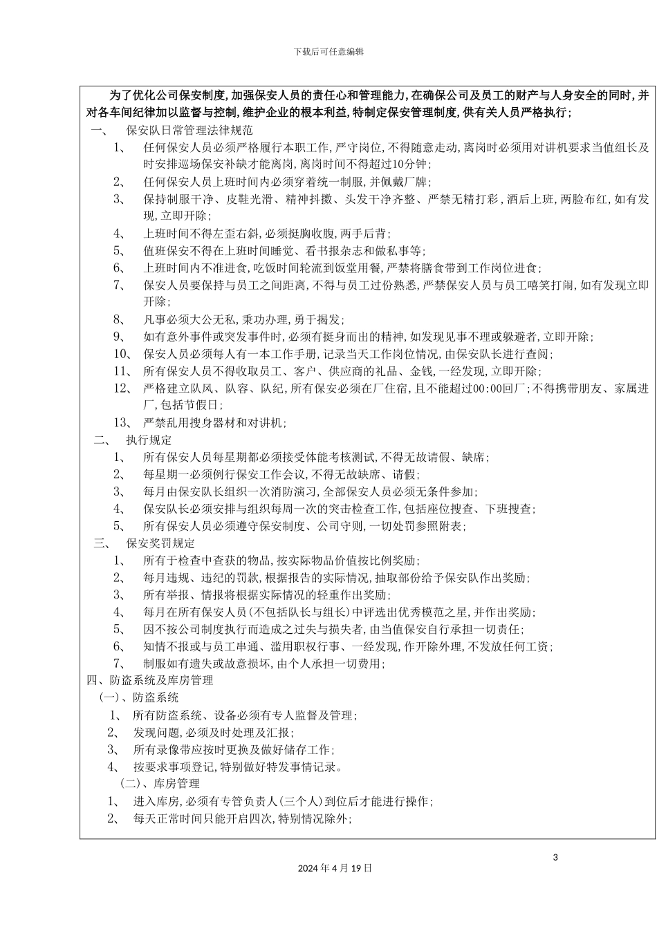珠宝行保安队管理制度_第3页