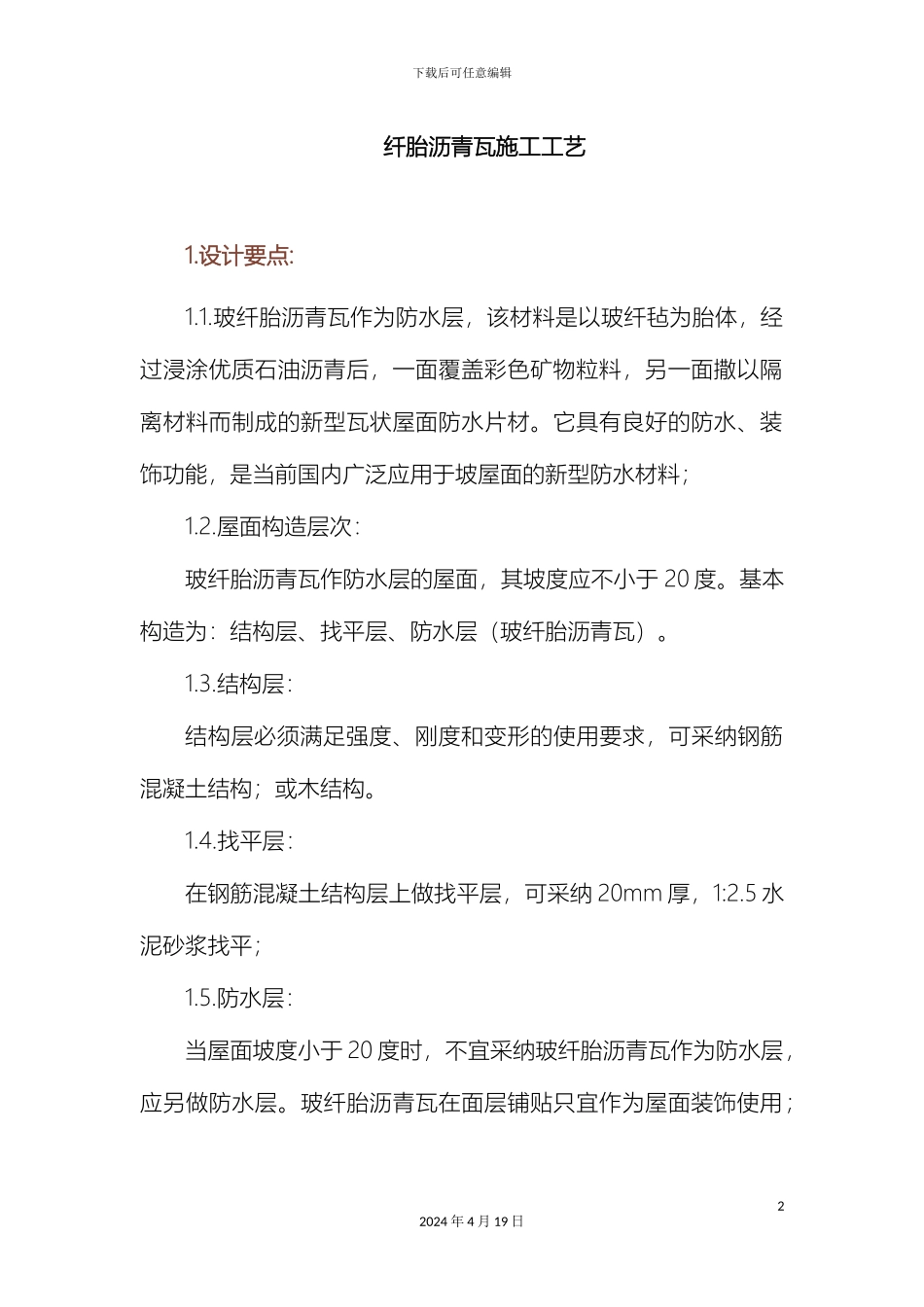 玻纤胎沥青瓦施工工艺_第2页