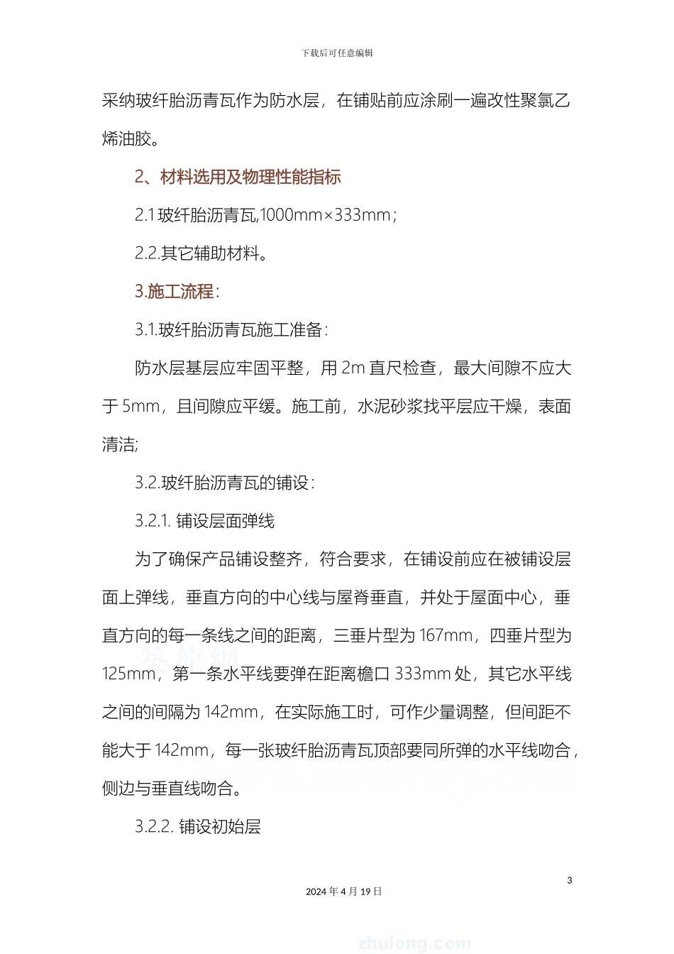 玻纤胎沥青瓦施工工艺_第3页